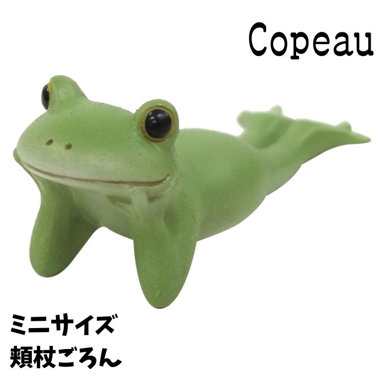 Copeau コポー スタンダード 頬杖ごろん ミニサイズ カエル 置き物 公式