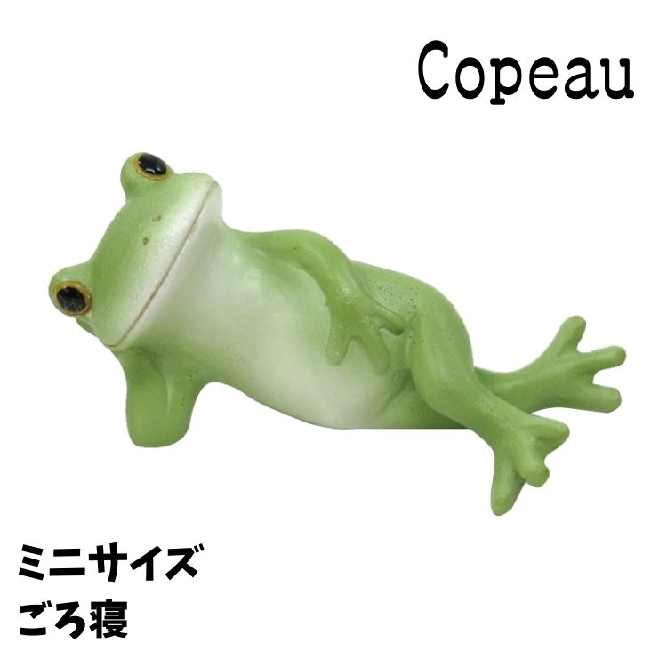 乐天商城 - Copeau コポー スタンダード ごろ寝 ミニサイズ カエル 置き物 公式