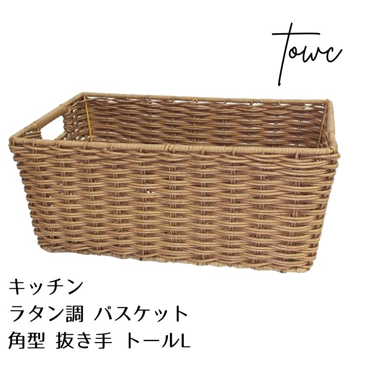 Towc トーク キッチン フェイク PE ラタン 角形 抜き手 バスケット トール L ブラウン
