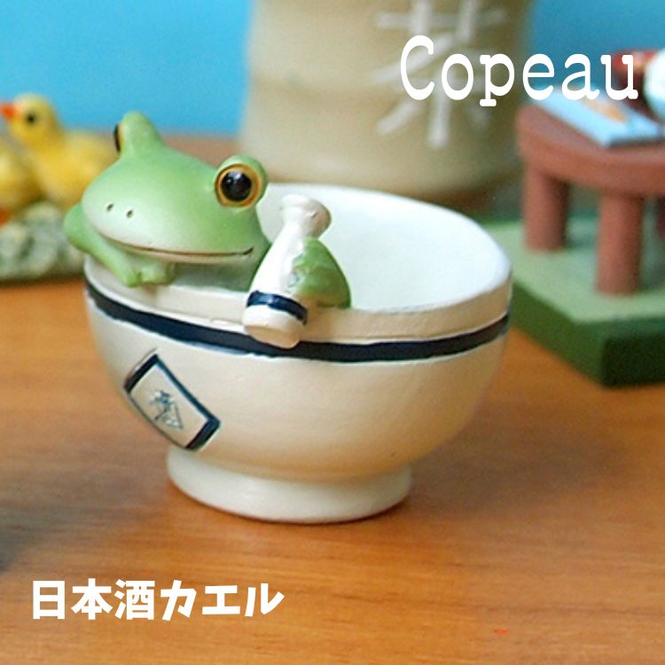 Copeau コポー スタンダード 日本酒カエル カエル 置き物 公式