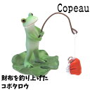 Copeau コポー ゆらゆらシリーズ 財布を釣り上げた コポタロウ カエル 置き物 公式