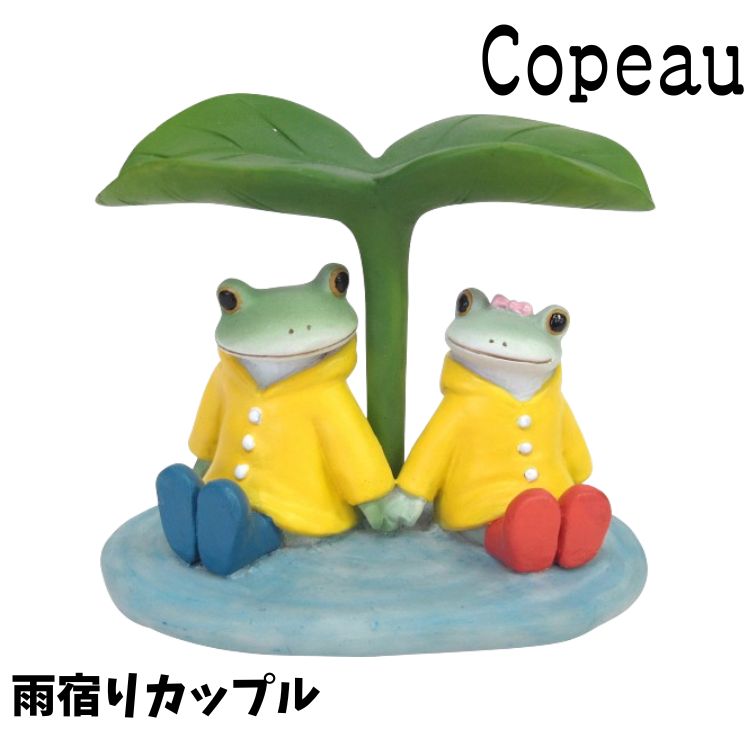 乐天商城 - Copeau コポー 梅雨 レイニー 雨宿りカップル カエル 置き物 公式
