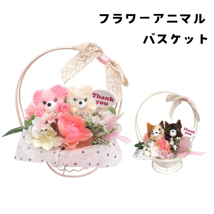 【在庫処分特価】 フラワーアニマル バスケット