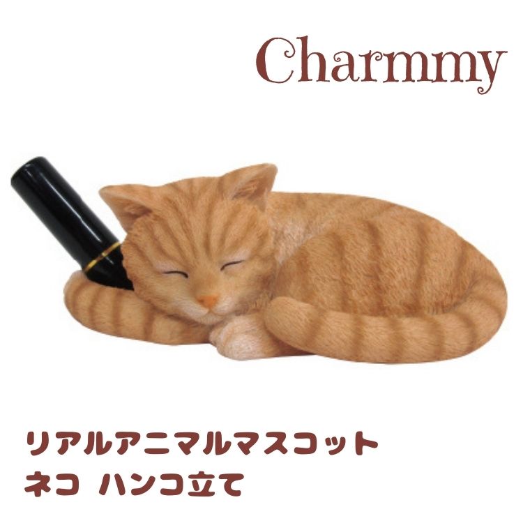 Charmmy チャーミー リアルアニマル マスコット ネコ ハンコ立て