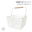 Linie リーニエ 木×アイアン スクエア バスケット ホワイト