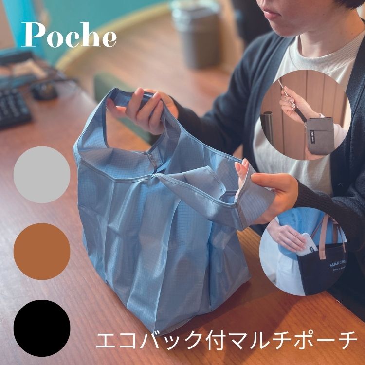 Poche ポッシェ エコバッグ付 マルチポーチ
