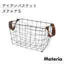 Materia マテリア PU持手 アイアンバスケット スクエア S