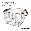 Materia マテリア PU持手 アイアンバスケット スクエア M