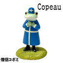 Copeau コポー パロディ 僧侶コポミ カエル 置き物 公式(3)