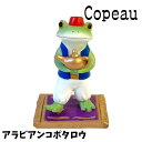 Copeau コポー パロディ アラビアンなカエル カエル 置き物 公式(3)