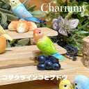 Charmmy チャーミー コザクラインコとブドウ