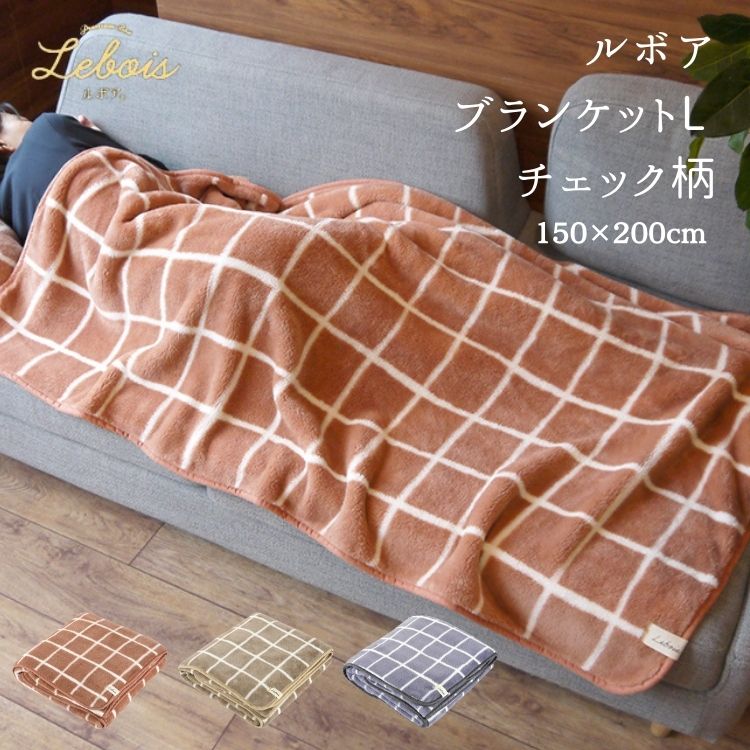 Le bois ルボア ブランケット チェック柄 L