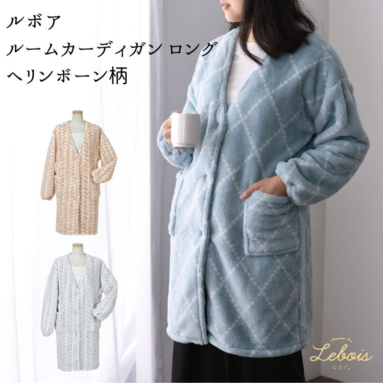 Le bois ルボア ルームカーディガン ロング ヘリンボーン柄