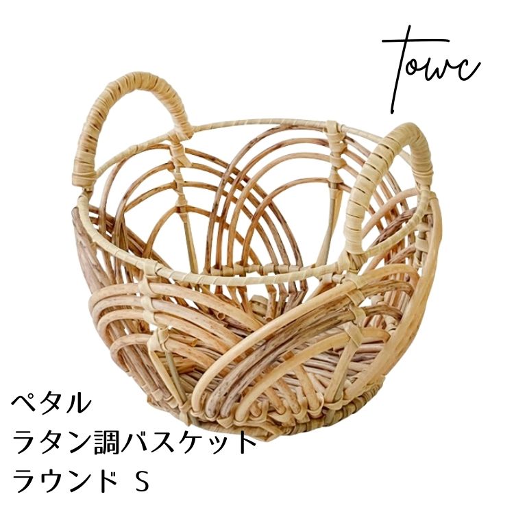Towc トーク ペタル フェイク PEPP ラタン バスケット ラウンド ベージュ S