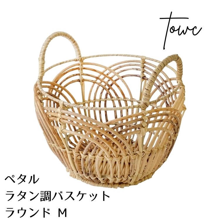 Towc トーク ペタル フェイク PEPP ラタン バスケット ラウンド ベージュ M