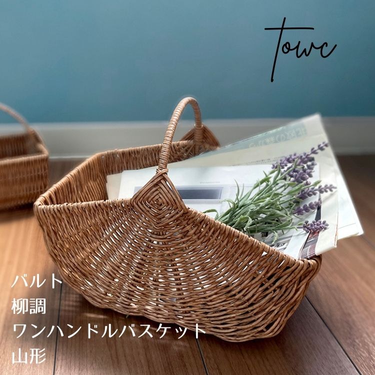 Towc トーク バルト フェイク PE 柳 ワンハンドル バスケット 山型 ライトブラウン
