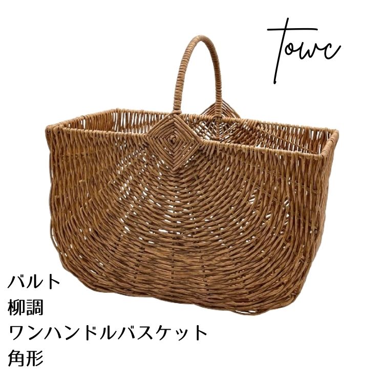 Towc トーク バルト フェイク PE 柳 ワンハンドル バスケット 角型 ライトブラウン