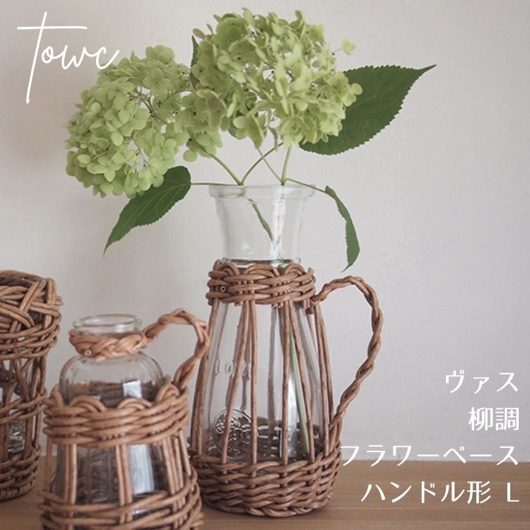 Towc トーク Vas ヴァス フェイク PE 柳 フラワーベース ハンドル型 L ライトブラウン