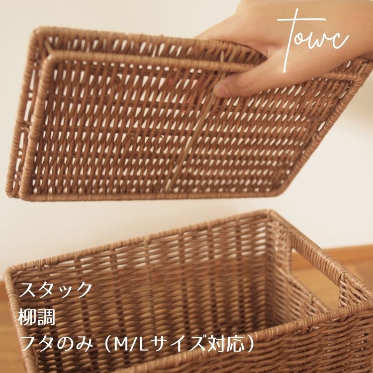 Towc トーク スタック フェイク PE 柳 バスケット用 蓋 M・L用 ライトブラウン