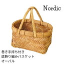 Nordic ノルディック 巻持手付 底飾り編 オーバル バスケット