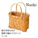 Nordic ノルディック 巻持手付 底飾り編 オーバル バスケット トール