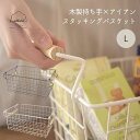 Linie リーニエ 木×アイアン スタッキング バスケット L