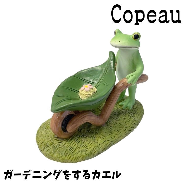  Copeau コポー ヴィレッジ ガーデニングをするカエル カエル 置き物 公式