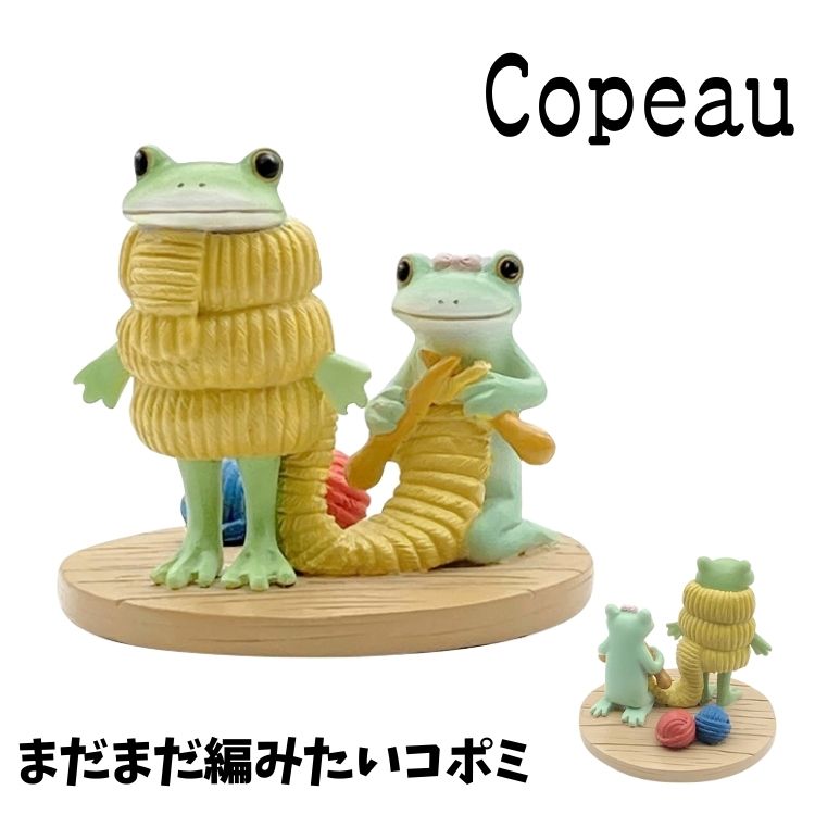 乐天商城 - Copeau コポー 冬 ウインター まだまだ編みたいコポミ カエル 置き物 公式