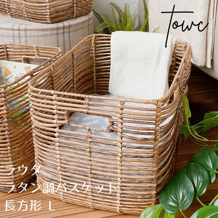 Towc トーク ラウタ フェイク PEPP バスケット 長方形 ベージュ L