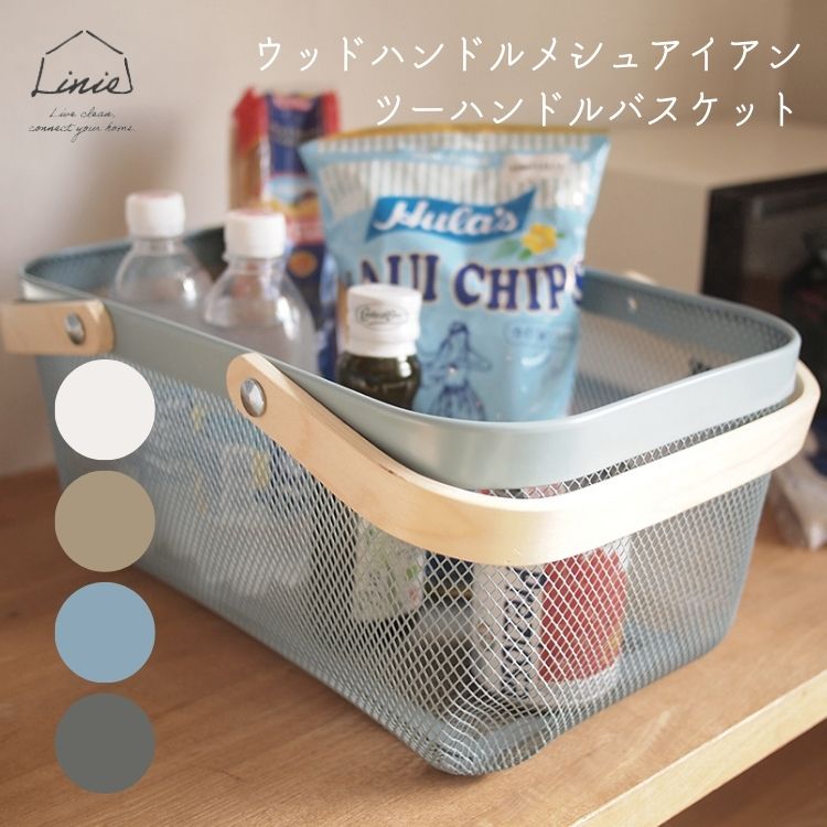 【在庫処分特価】 Linie リーニエ ウッドハンドル メッシュ アイアン ツーハンドル バスケット