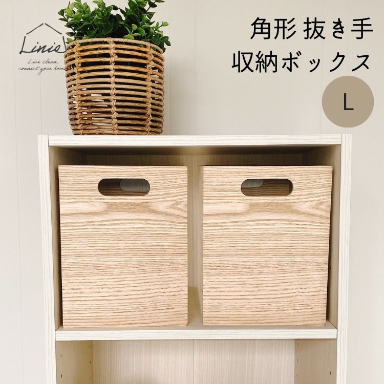 Linie リーニエ MDF 収納ボックス L