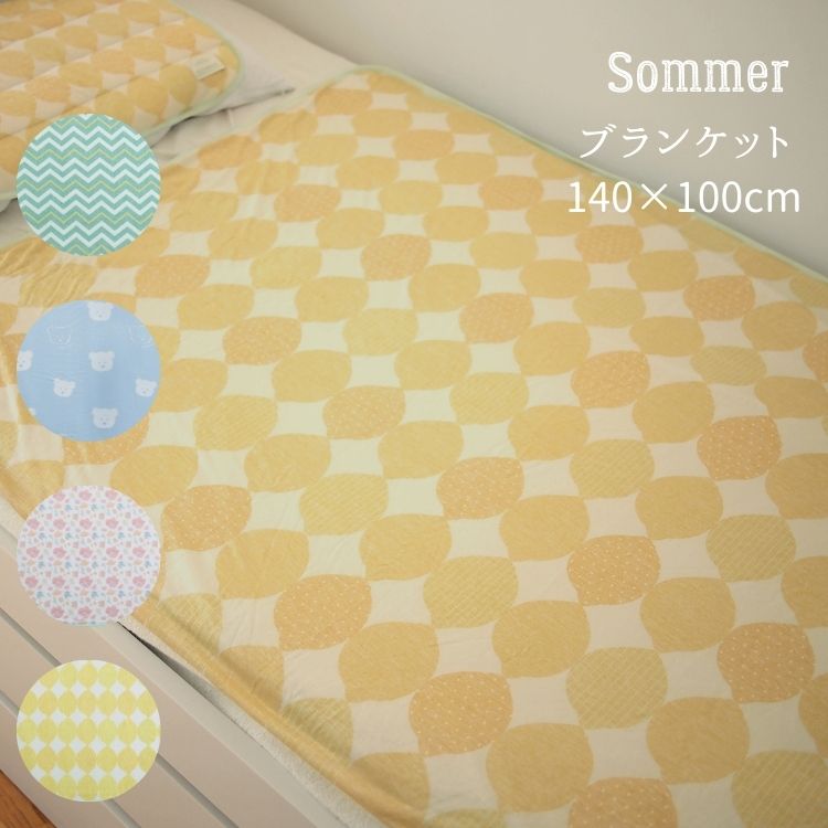 【在庫処分特価】 Sommer ソメル ブランケット 【暑さ対策】