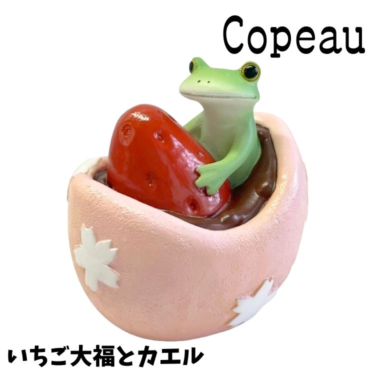 Copeau コポー 春 スプリング いちご大福とカエル カエル 置き物 公式