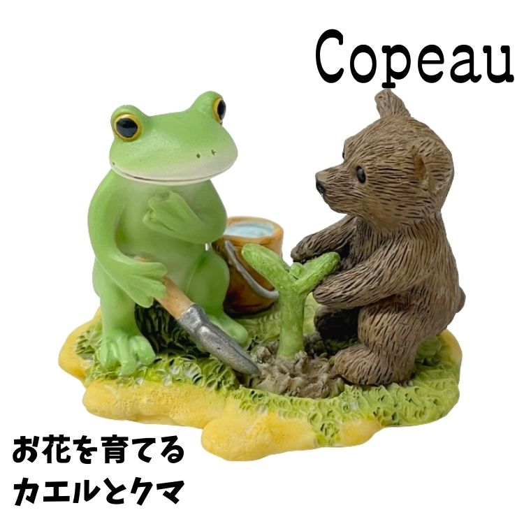 【在庫処分特価】 Copeau コポー ヴィレッジ お花を育てるカエルとクマ カエル 置き物 公式