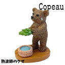 Copeau コポー サウナ 熱波を送るクマ カエル 置き物 公式(3)