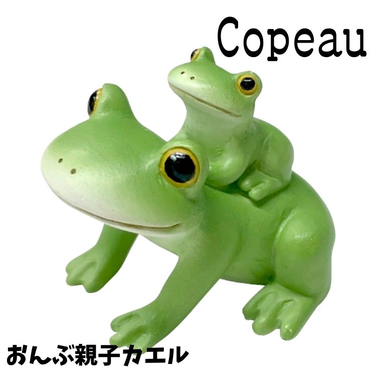 Copeau コポー スタンダード おんぶする 親子カエル カエル 置き物 公式
