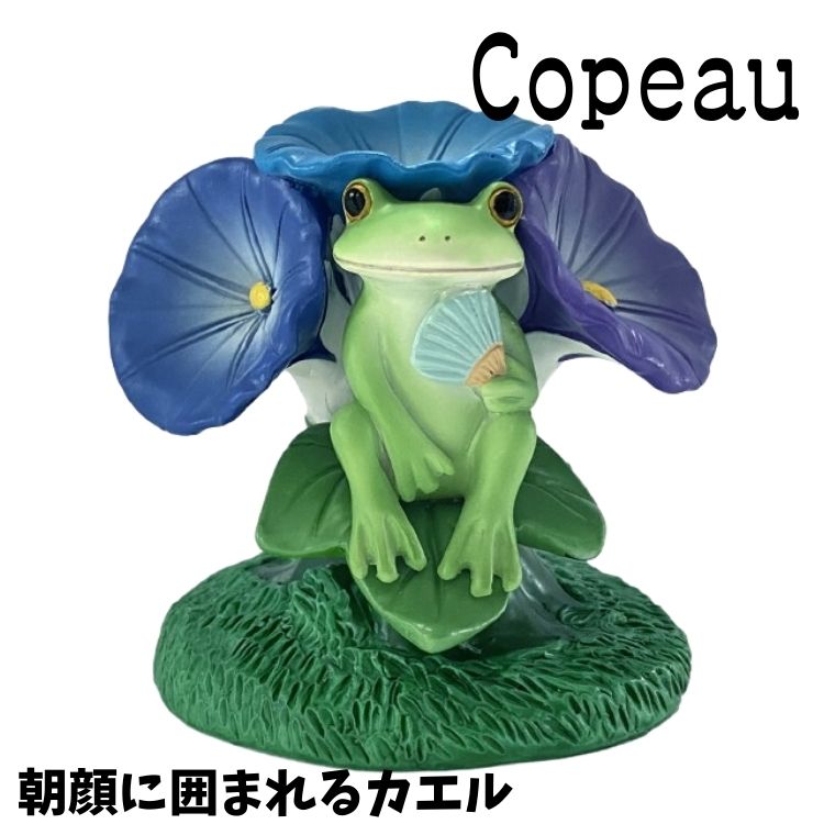 Copeau コポー 梅雨 レイニー 朝顔に囲まれるカエル カエル 置き物 公式