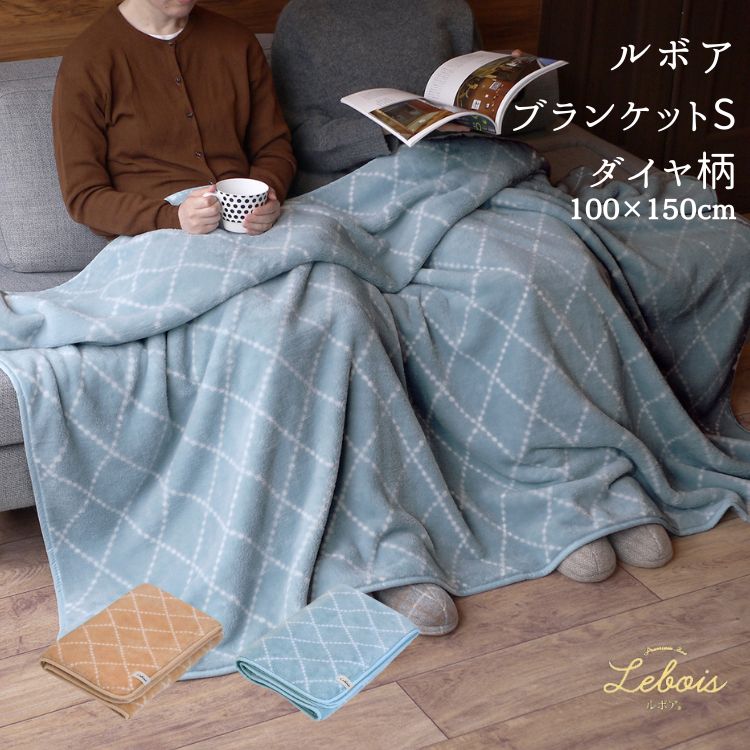 Le bois ルボア ブランケット ダイヤ柄 S