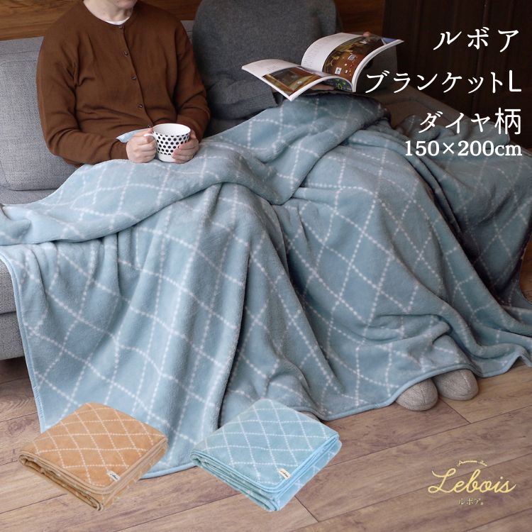 Le bois ルボア ブランケット ダイヤ柄 L