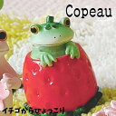 Copeau コポー 春 スプリング イチゴからひょっこり カエル 置き物 公式(3)