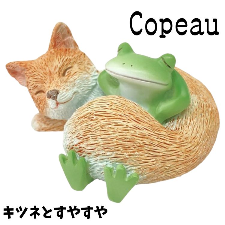 乐天商城 - Copeau コポー 冬 ウインター キツネとすやすや カエル 置き物 公式