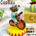 Copeau コポー ヴィレッジ サーカス 自転車であいさつするクマ カエル 置き物 公式