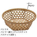 Towc トーク バンブス フェイク PE バンブー キッチン バスケット 浅型 L ライトブラウン