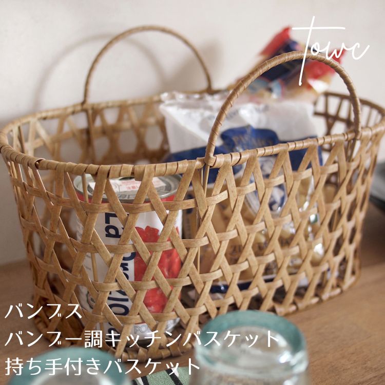 Wire - Towc トーク バンブス フェイク PE バンブー キッチン バスケット 持ち手付き ライトブラウン