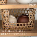 Towc トーク バンブス フェイク PE バンブー キッチン バスケット 前開きスタッキング ライトブラウン