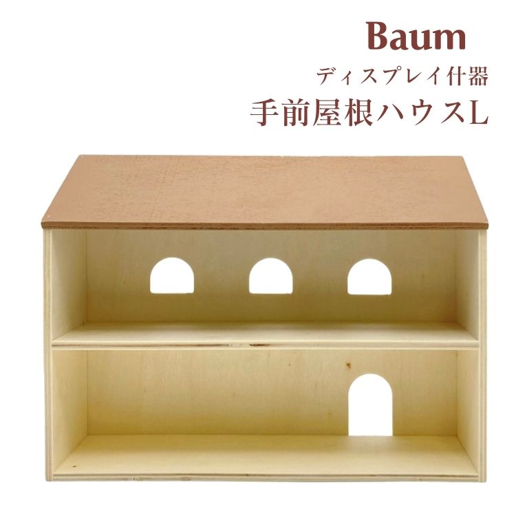 【在庫処分特価】 Baum バウム 木製 ディスプレイ 什器 手前屋根のお家 2階 L ブラウン