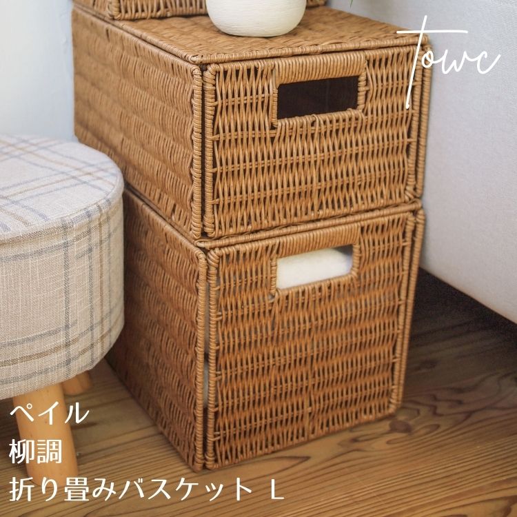 乐天商城 - Towc トーク ペイル フェイク PE 柳折り畳み バスケット L ブラウン