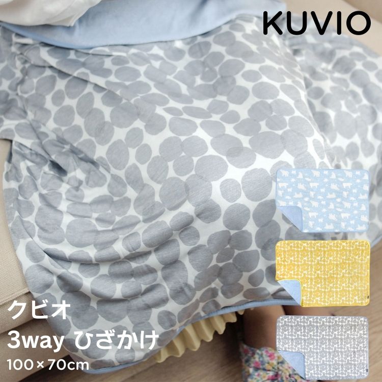 【在庫処分特価】 KUVIO クビオ 3wayひざかけ シロクマ