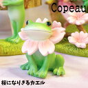 Copeau コポー 春 スプリング 桜になりきるカエル カエル 置き物 公式(3)