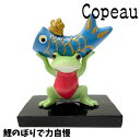 Copeau コポー 春 スプリング 鯉のぼりで力自慢 ミドルサイズ カエル 置き物 公式